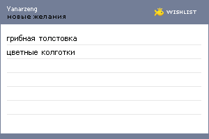 My Wishlist - yanarzeng