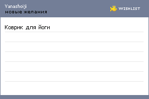 My Wishlist - yanashoiji