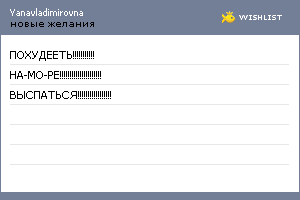My Wishlist - yanavladimirovna