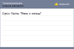 My Wishlist - yanayanayanayana