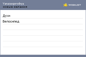 My Wishlist - yanazavgorodnya