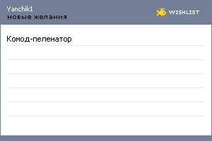 My Wishlist - yanchik1