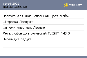 My Wishlist - yanchik2022