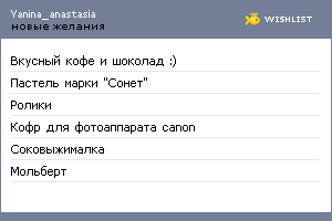 My Wishlist - yanina_anastasia
