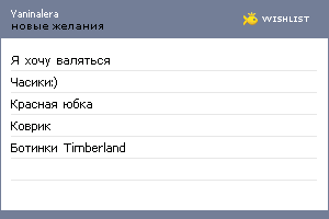 My Wishlist - yaninalera