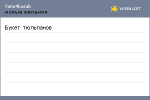 My Wishlist - yano4kasab