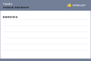 My Wishlist - yanuka