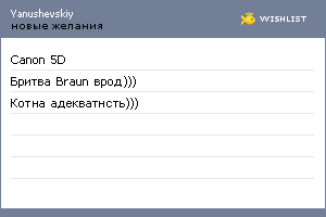 My Wishlist - yanushevskiy