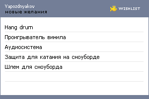 My Wishlist - yapozdnyakov