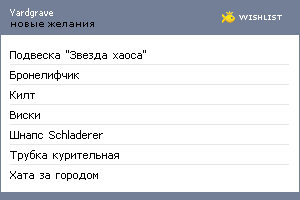 My Wishlist - yardgrave