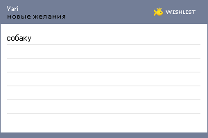 My Wishlist - yari