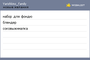 My Wishlist - yarishkins_family