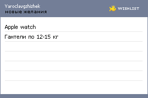 My Wishlist - yaroclavgzhizhek