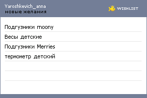 My Wishlist - yaroshkevich_anna