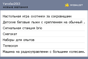 My Wishlist - yaroslav2013