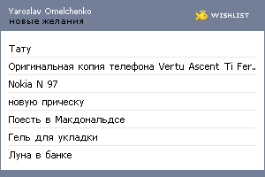 My Wishlist - yaroslav_omelchenko