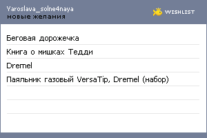 My Wishlist - yaroslava_solne4naya