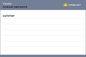 My Wishlist - yaryna