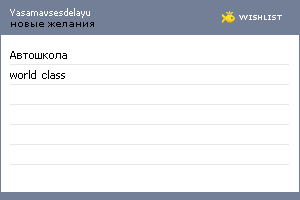 My Wishlist - yasamavsesdelayu