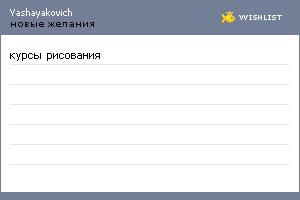My Wishlist - yashayakovich