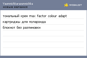 My Wishlist - yaumnichkarazumnichka