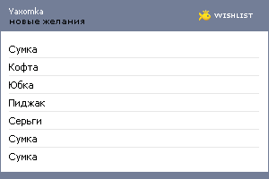 My Wishlist - yaxomka