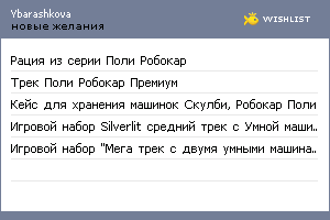 My Wishlist - ybarashkova