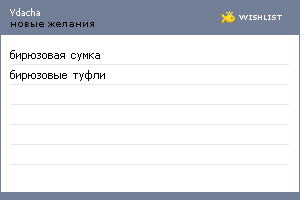 My Wishlist - ydacha
