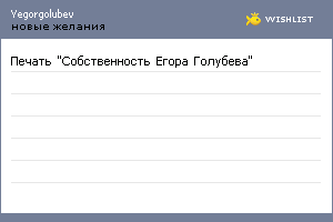 My Wishlist - yegorgolubev