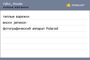 My Wishlist - yellow_thunder