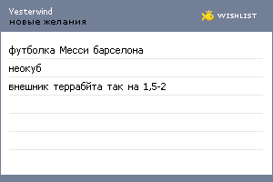 My Wishlist - yesterwind