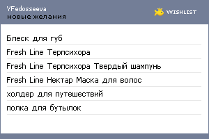 My Wishlist - yfedosseeva
