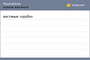 My Wishlist - ylyaska62rus