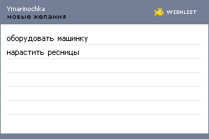 My Wishlist - ymarinochka