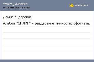 My Wishlist - ymniza_krasaviza