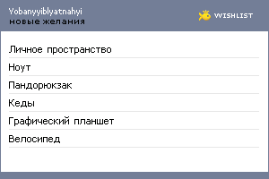 My Wishlist - yobanyyiblyatnahyi