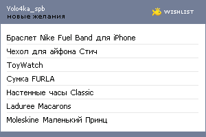 My Wishlist - yolo4ka_spb