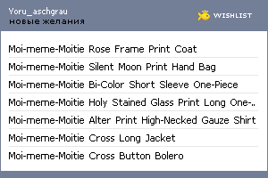 My Wishlist - yoru_aschgrau