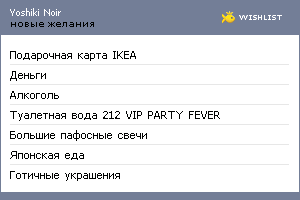 My Wishlist - yoshikinoir