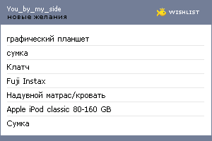My Wishlist - you_by_my_side