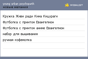 My Wishlist - youngurbanpsychopath