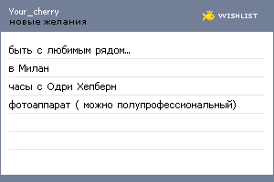 My Wishlist - your_cherry