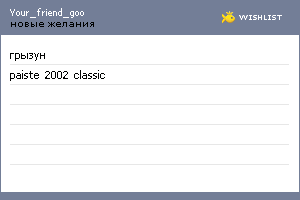 My Wishlist - your_friend_goo