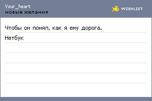 My Wishlist - your_heart