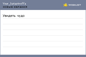 My Wishlist - your_katastroffa