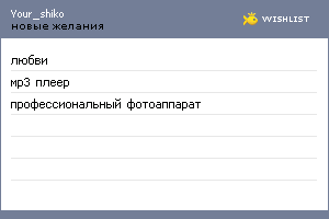 My Wishlist - your_shiko