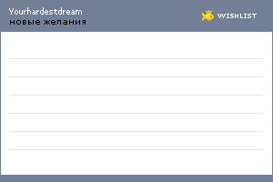 My Wishlist - yourhardestdream