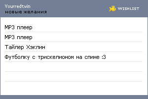My Wishlist - yourredtwin