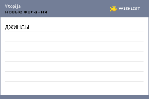 My Wishlist - ytopija