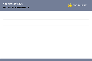 My Wishlist - ytrewq654321